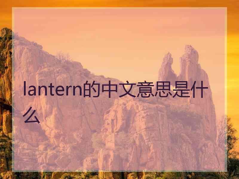 lantern的中文意思是什么