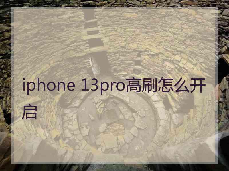 iphone 13pro高刷怎么开启