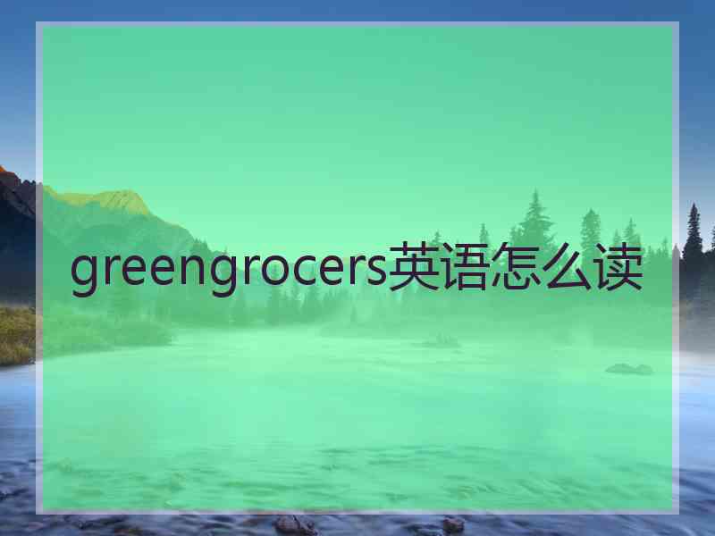 greengrocers英语怎么读