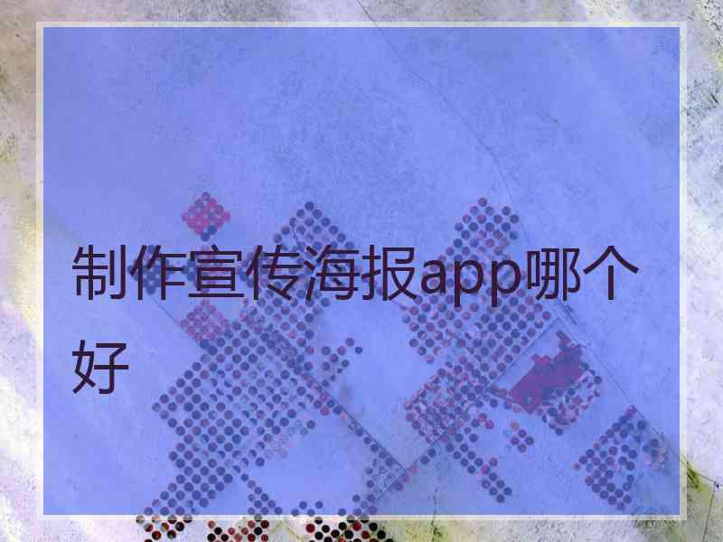 制作宣传海报app哪个好