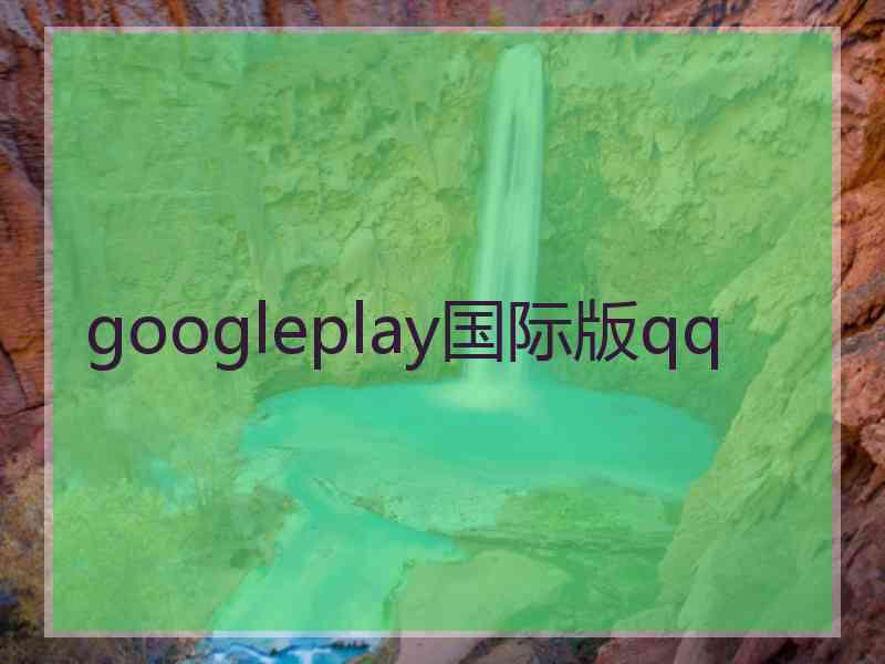 googleplay国际版qq