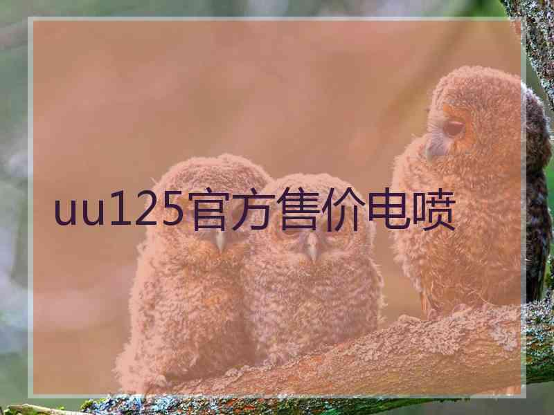 uu125官方售价电喷