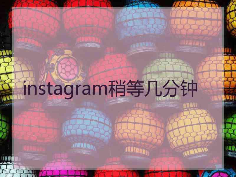 instagram稍等几分钟