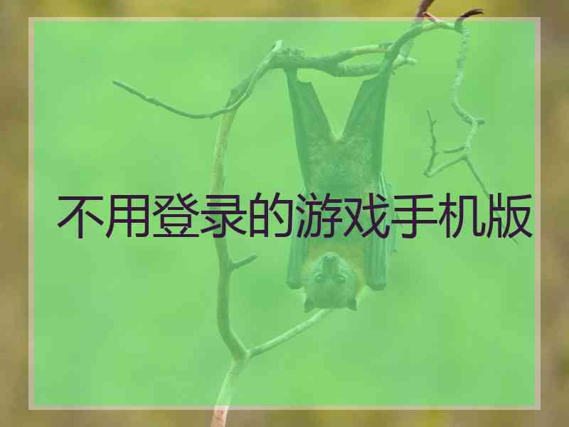 不用登录的游戏手机版