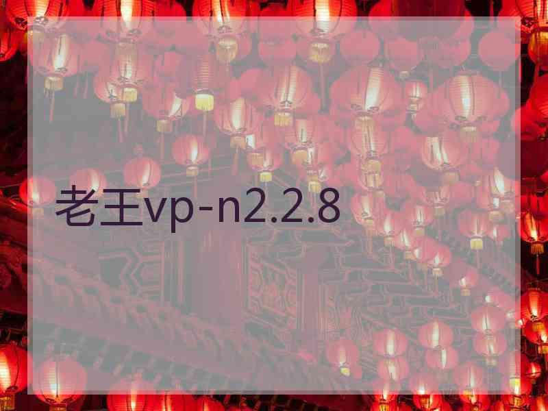 老王vp-n2.2.8