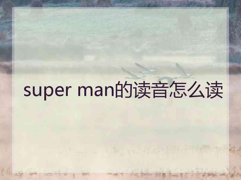 super man的读音怎么读