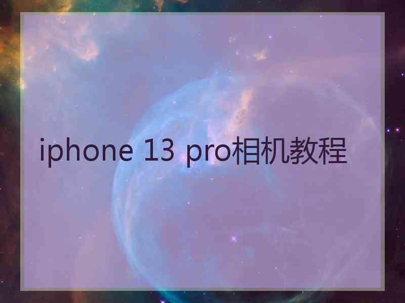 iphone 13 pro相机教程