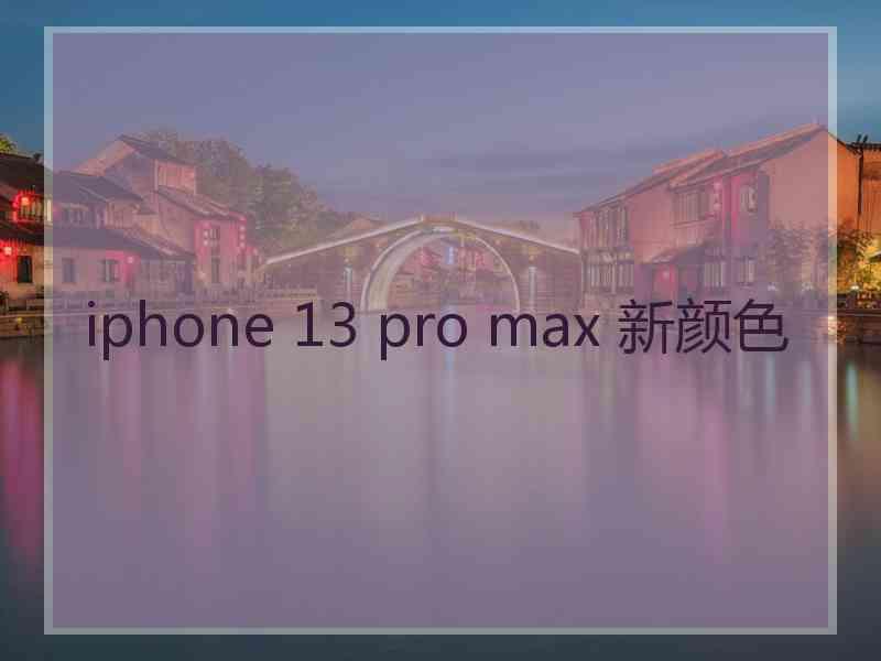 iphone 13 pro max 新颜色