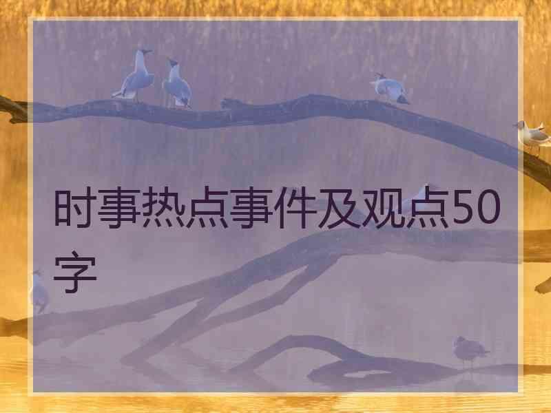 时事热点事件及观点50字