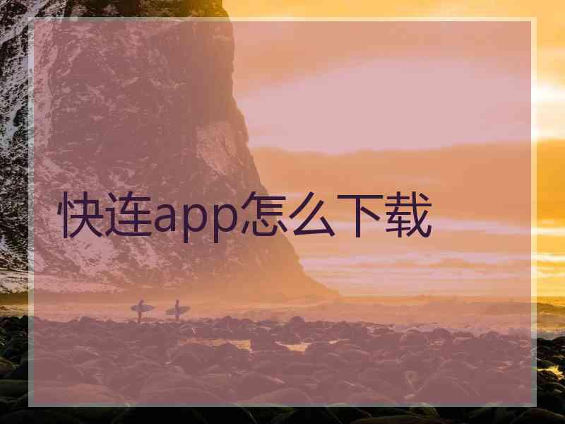 快连app怎么下载