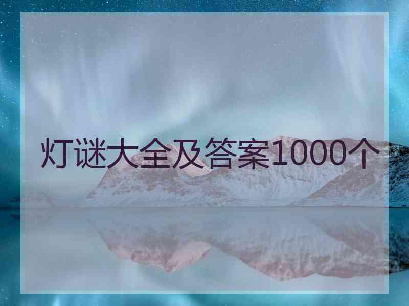 灯谜大全及答案1000个