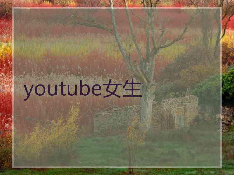 youtube女生