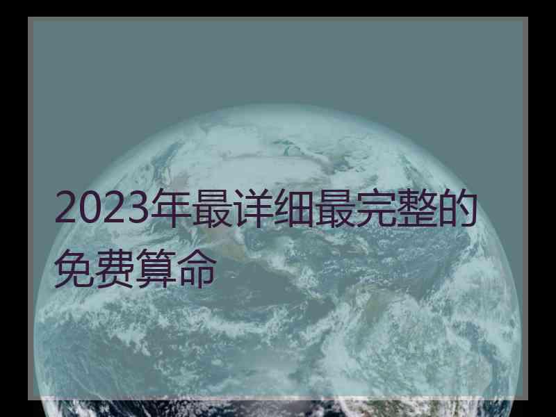 2023年最详细最完整的免费算命