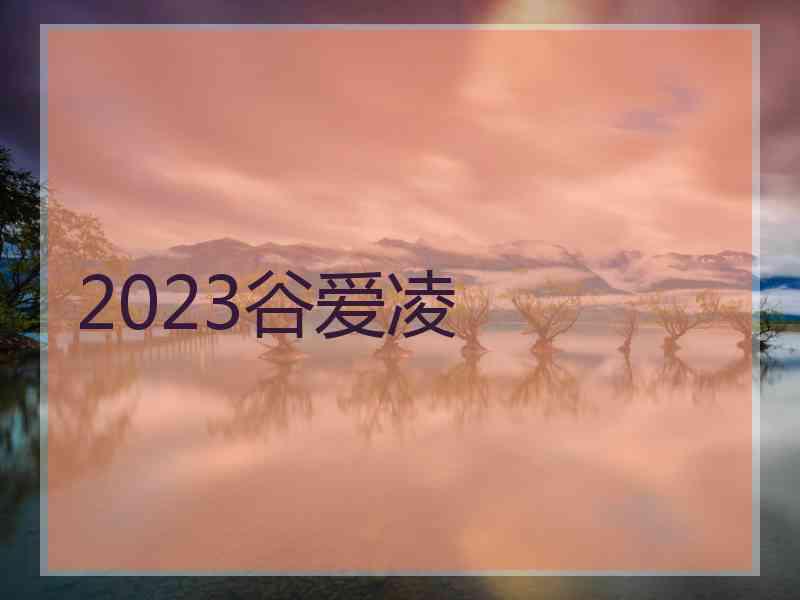 2023谷爱凌