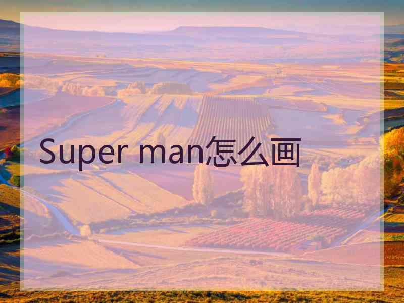 Super man怎么画