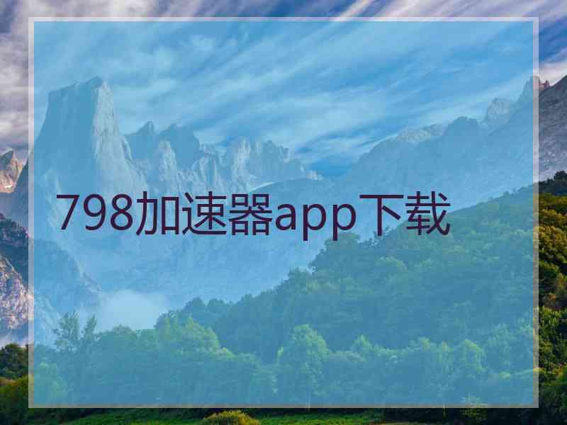 798加速器app下载