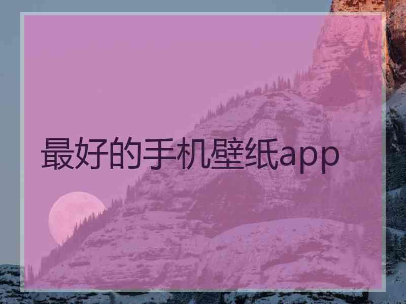 最好的手机壁纸app