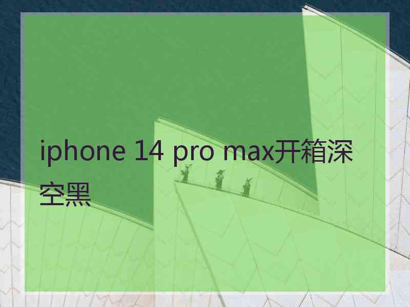 iphone 14 pro max开箱深空黑