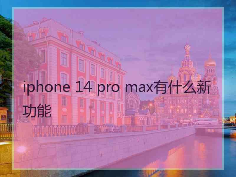 iphone 14 pro max有什么新功能