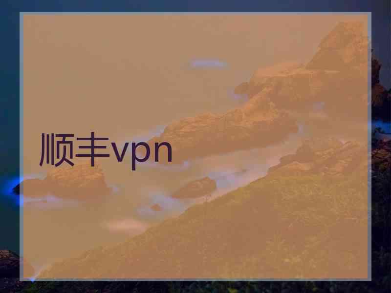 顺丰vpn