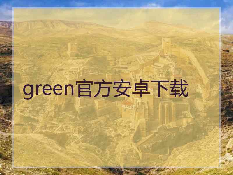 green官方安卓下载