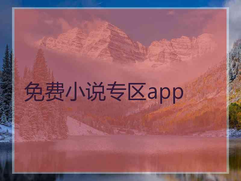 免费小说专区app