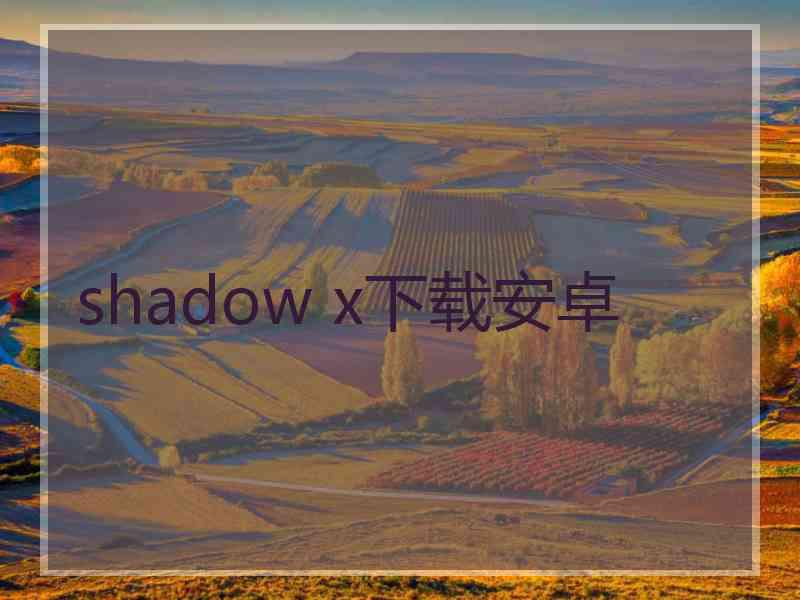 shadow x下载安卓