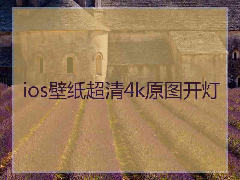 ios壁纸超清4k原图开灯