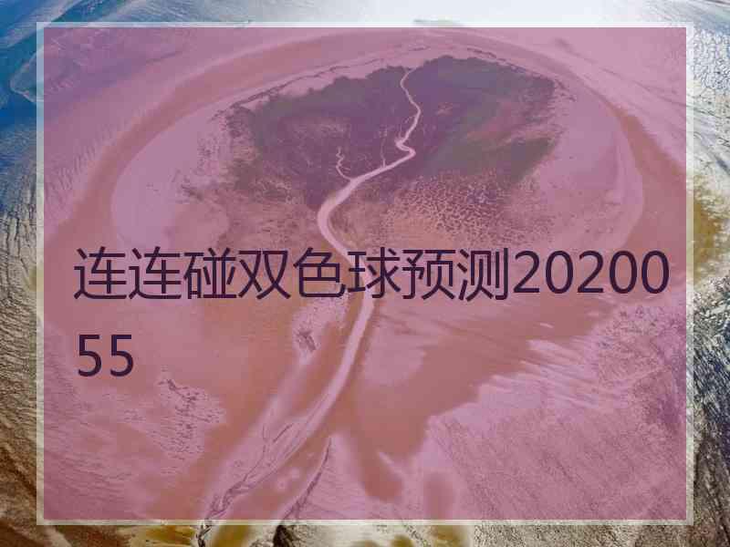 连连碰双色球预测2020055