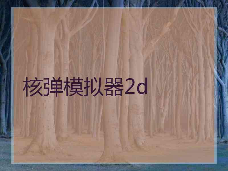 核弹模拟器2d