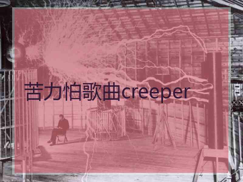 苦力怕歌曲creeper