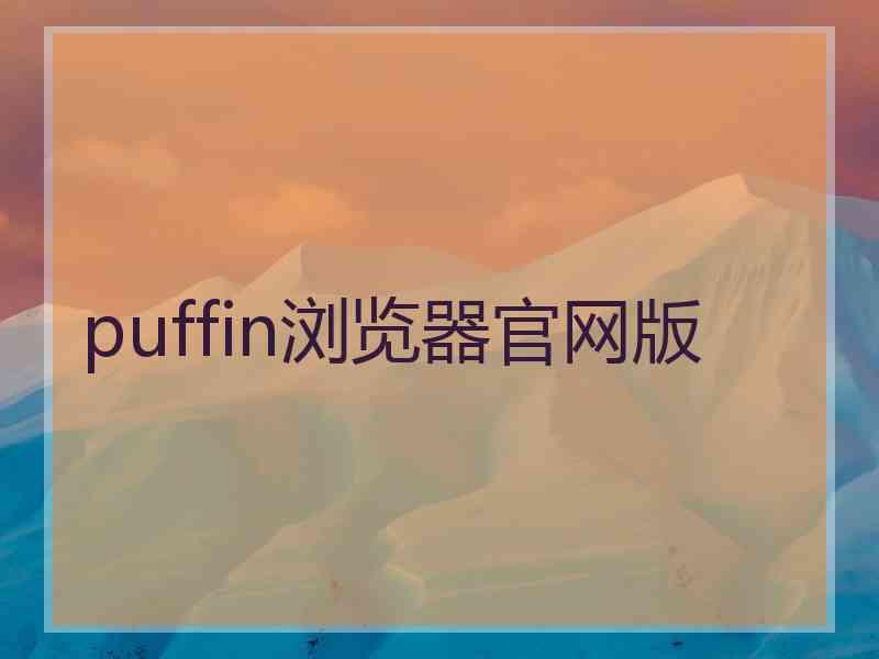 puffin浏览器官网版