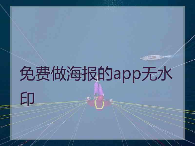 免费做海报的app无水印