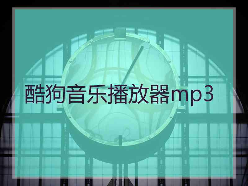 酷狗音乐播放器mp3