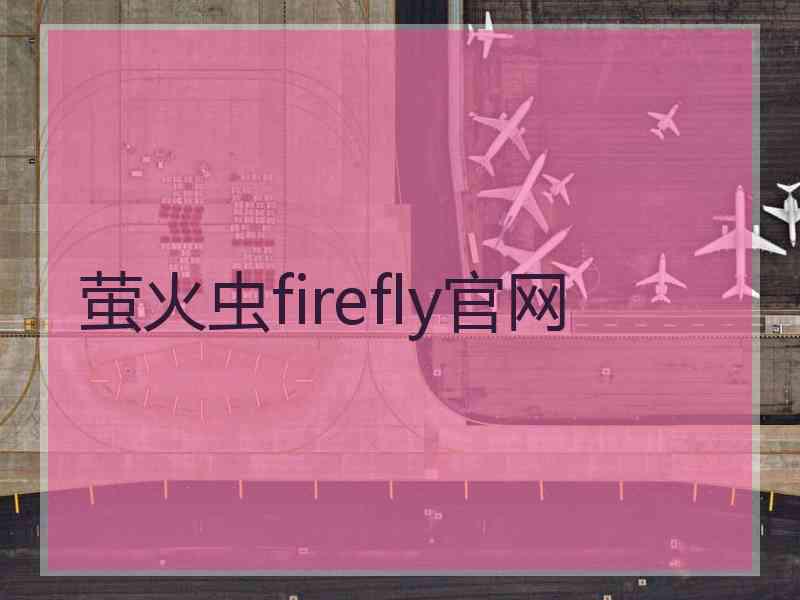 萤火虫firefly官网