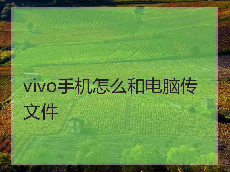 vivo手机怎么和电脑传文件