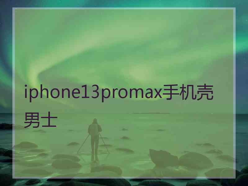 iphone13promax手机壳男士