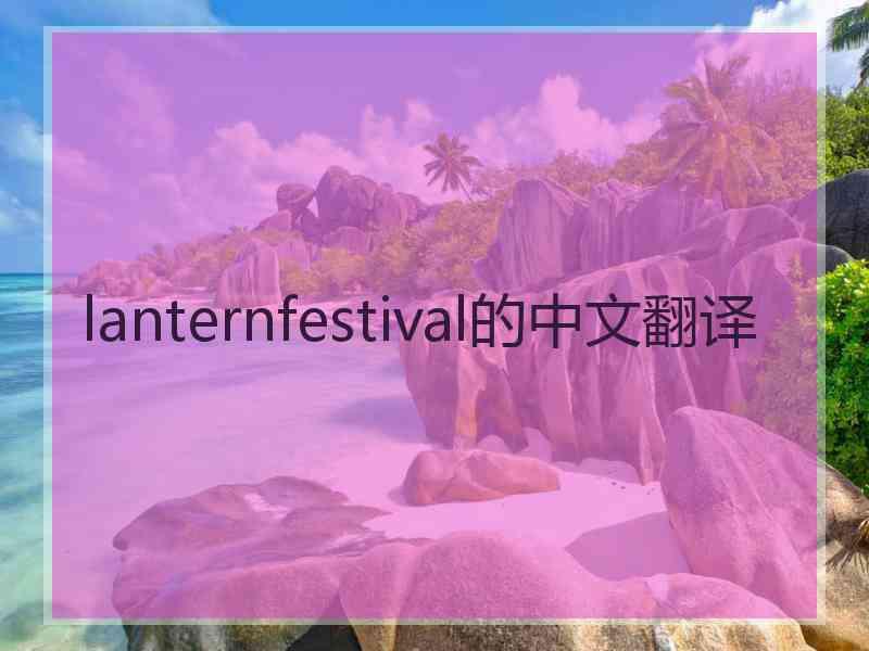 lanternfestival的中文翻译