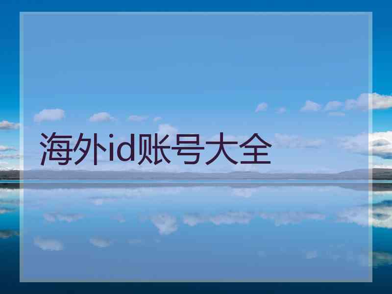 海外id账号大全