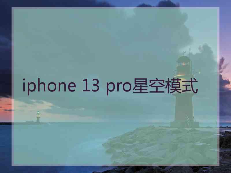 iphone 13 pro星空模式