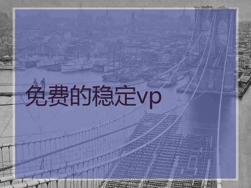 免费的稳定vp