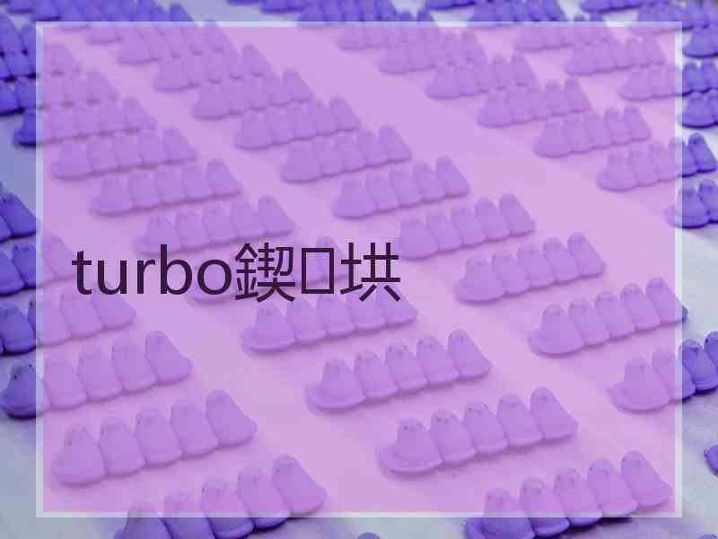 turbo鍥㈡垬