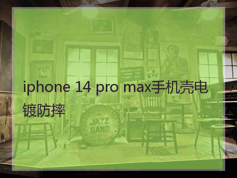 iphone 14 pro max手机壳电镀防摔