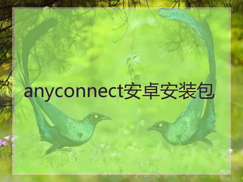 anyconnect安卓安装包