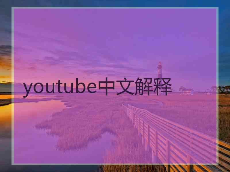 youtube中文解释