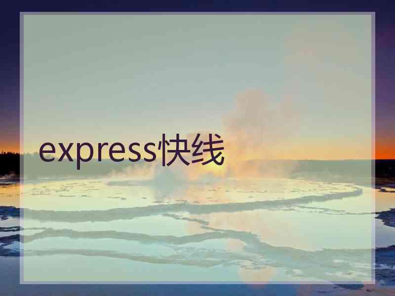 express快线