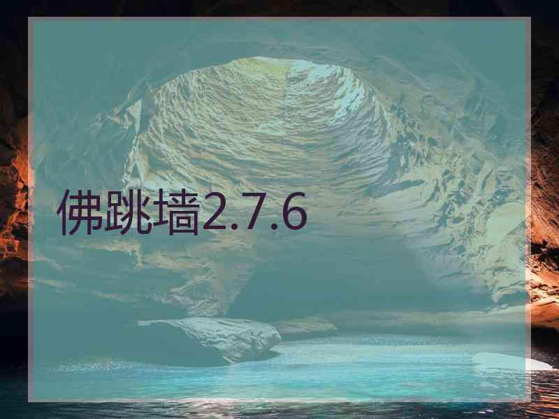 佛跳墙2.7.6