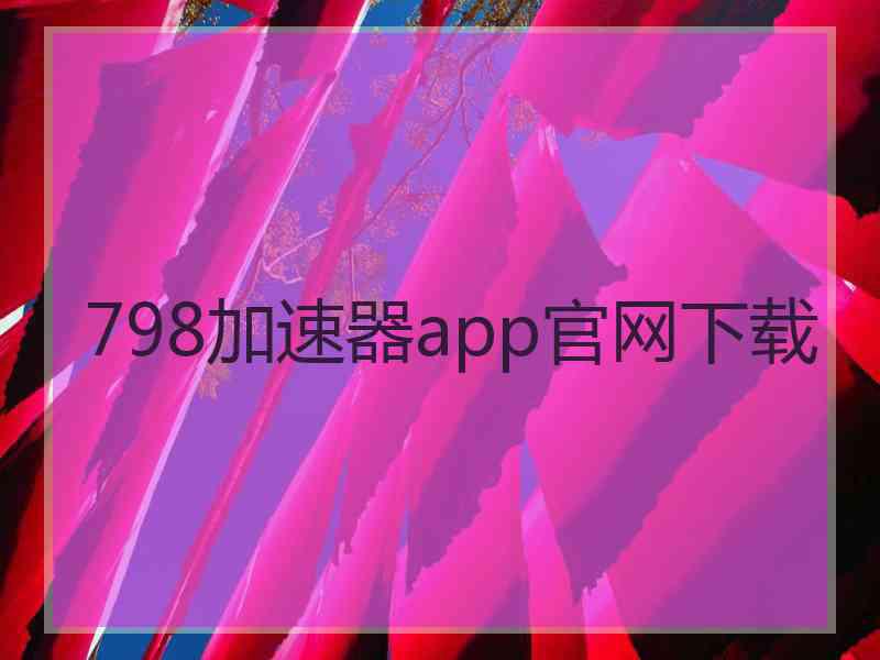 798加速器app官网下载