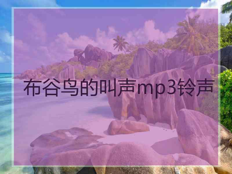 布谷鸟的叫声mp3铃声