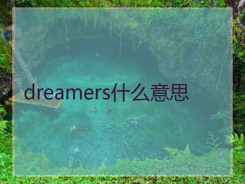 dreamers什么意思